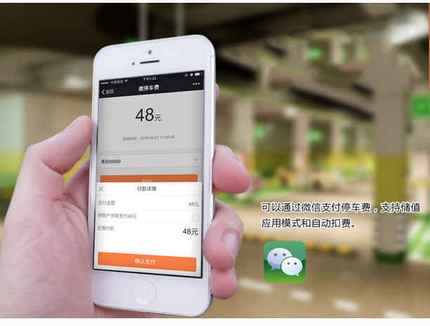 手機支付停車費用