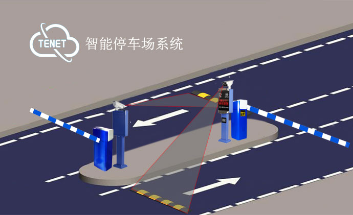 智能停車場系統